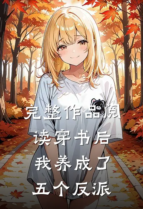 完整作品阅读穿书后，我养成了五个反派