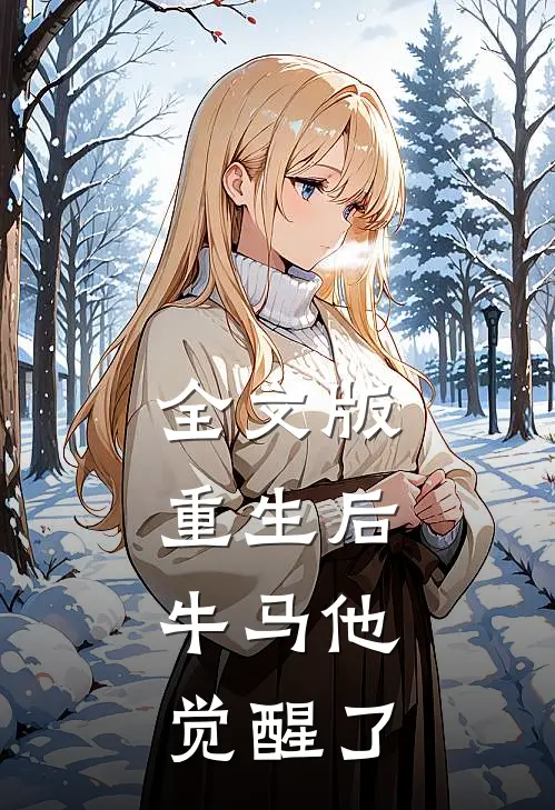 全文版重生后，牛马他觉醒了