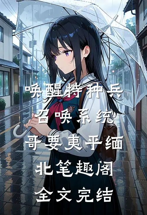 唤醒特种兵召唤系统,哥要夷平缅北笔趣阁全文完结