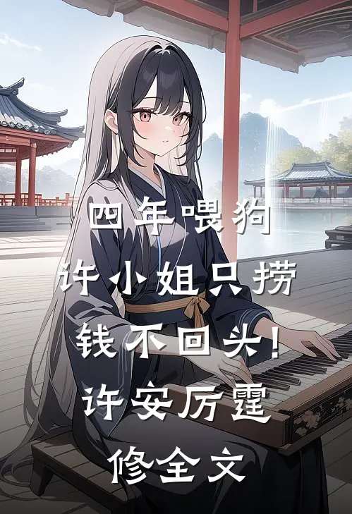 四年喂狗，许小姐只捞钱不回头!许安厉霆修全文