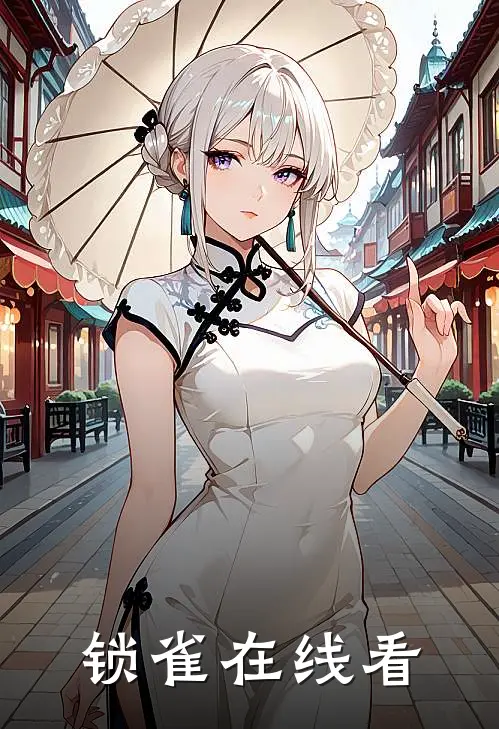 锁雀在线看