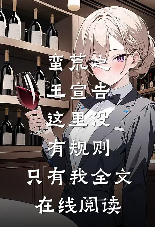 蛮荒之王宣告：这里没有规则，只有我全文在线阅读