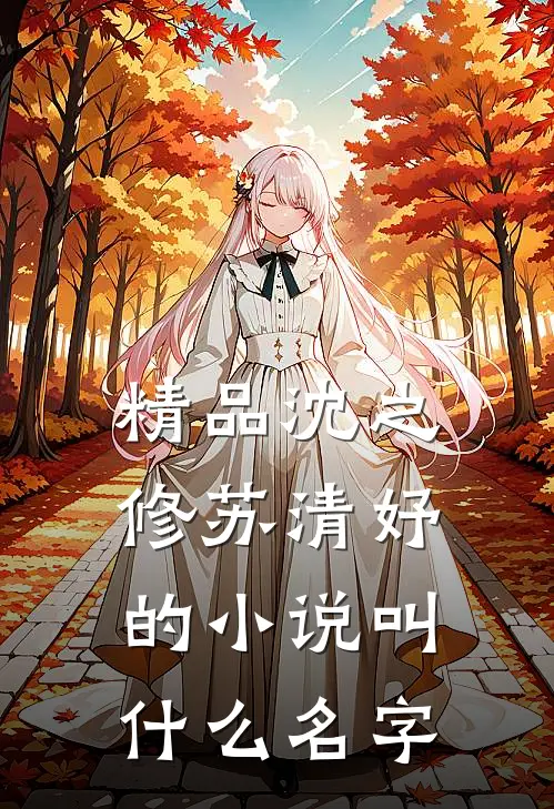 精品沈之修苏清妤的小说叫什么名字