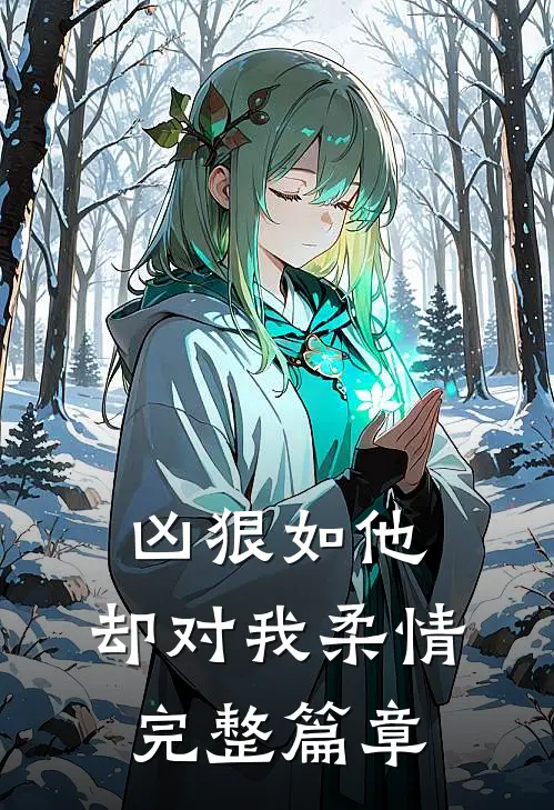 凶狠如他，却对我柔情完整篇章