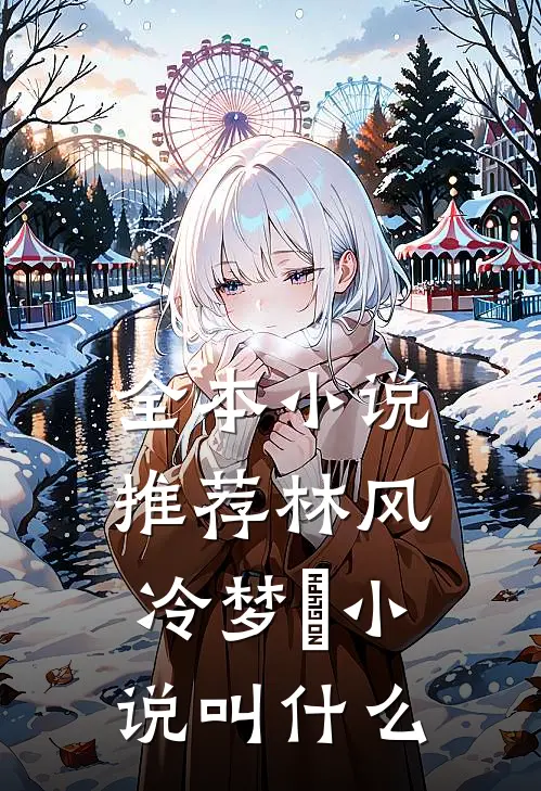 全本小说推荐林风冷梦娢小说叫什么