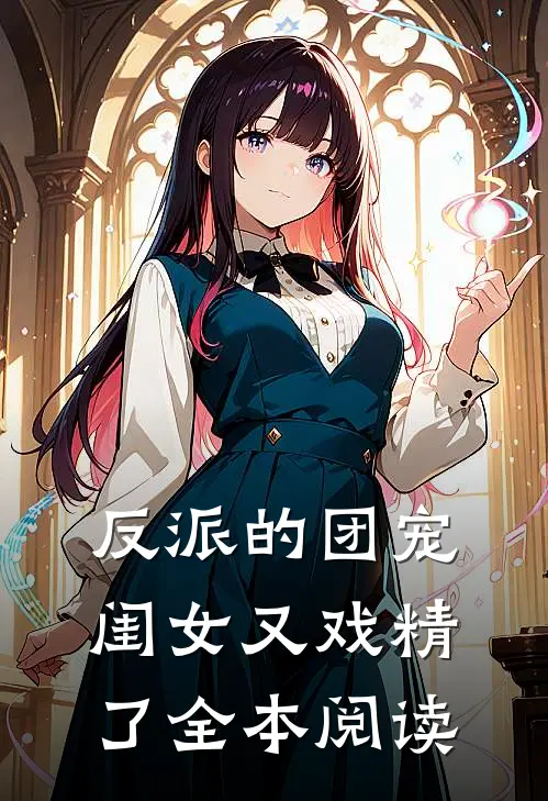 反派的团宠闺女又戏精了全本阅读