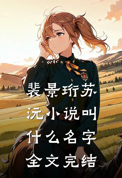 裴景珩苏沅小说叫什么名字全文完结
