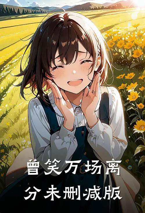 曾笑万场离分未删减版