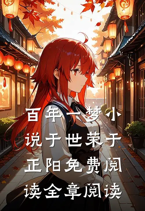 百年一梦小说于世荣于正阳免费阅读全章阅读