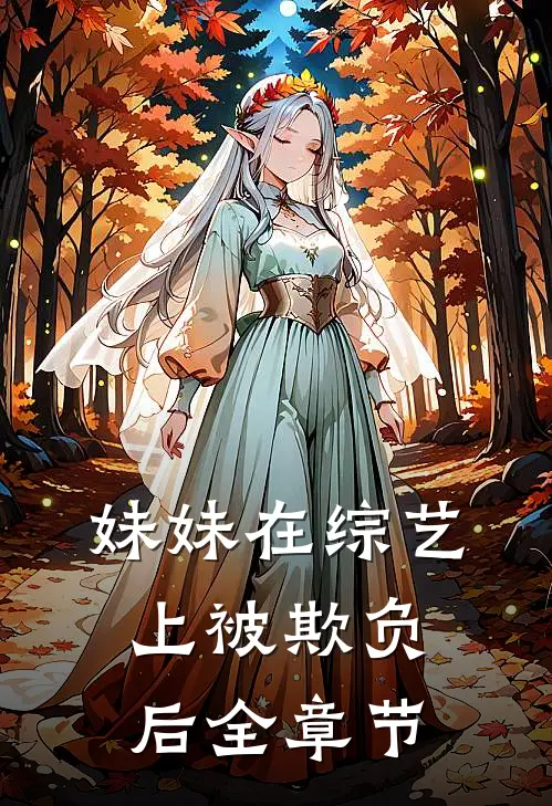 妹妹在综艺上被欺负后全章节