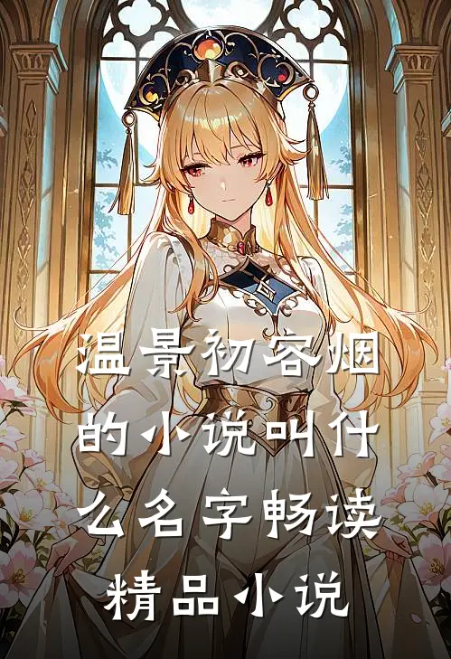 温景初容烟的小说叫什么名字畅读精品小说