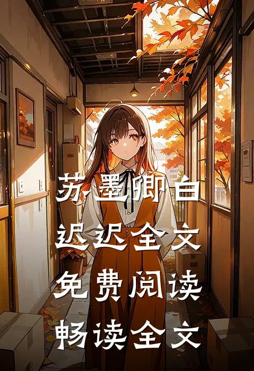 苏墨卿白迟迟全文免费阅读畅读全文