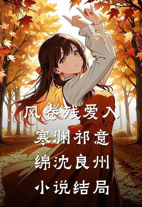 风卷残爱入寒渊祁意绵沈良州小说结局