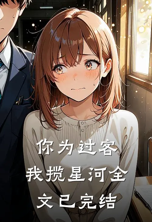 你为过客，我揽星河全文已完结
