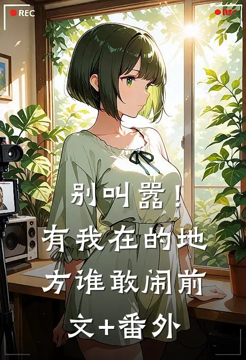 别叫嚣！有我在的地方谁敢闹前文+番外