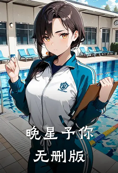 晚星予你无删版