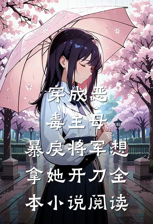 穿成恶毒主母，暴戾将军想拿她开刀全本小说阅读