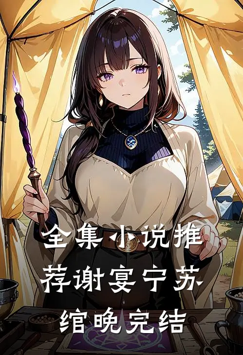 全集小说推荐谢宴宁苏绾晚完结