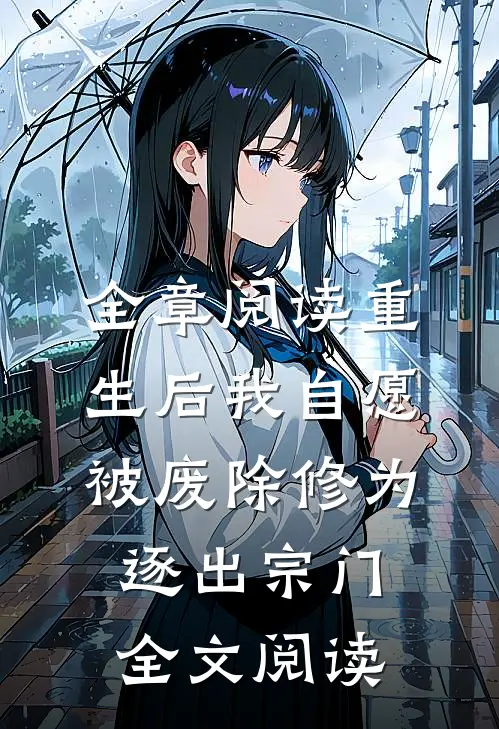 全章阅读重生后我自愿被废除修为,逐出宗门全文阅读