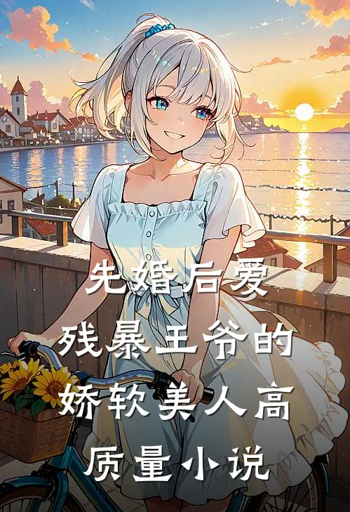 先婚后爱：残暴王爷的娇软美人高质量小说