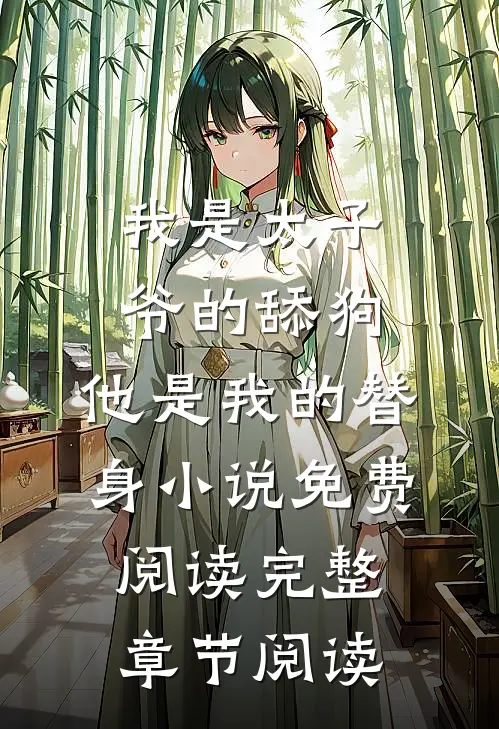 我是太子爷的舔狗,他是我的替身小说免费阅读完整章节阅读