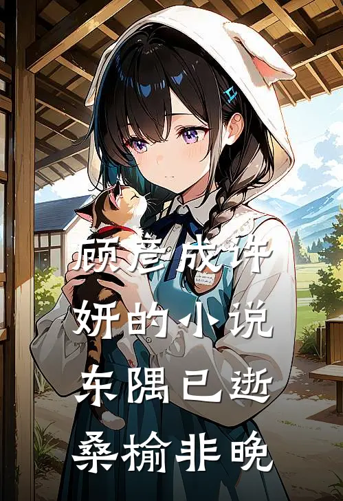 顾彦成许妍的小说东隅已逝，桑榆非晚