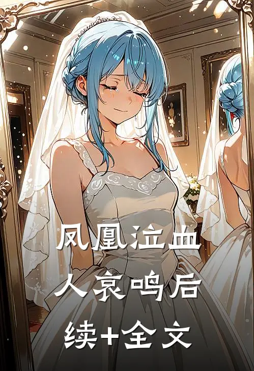 凤凰泣血人哀鸣后续+全文