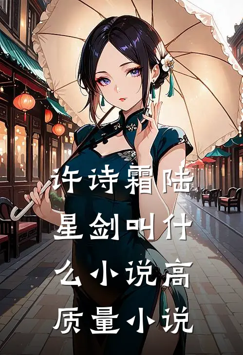 许诗霜陆星剑叫什么小说高质量小说