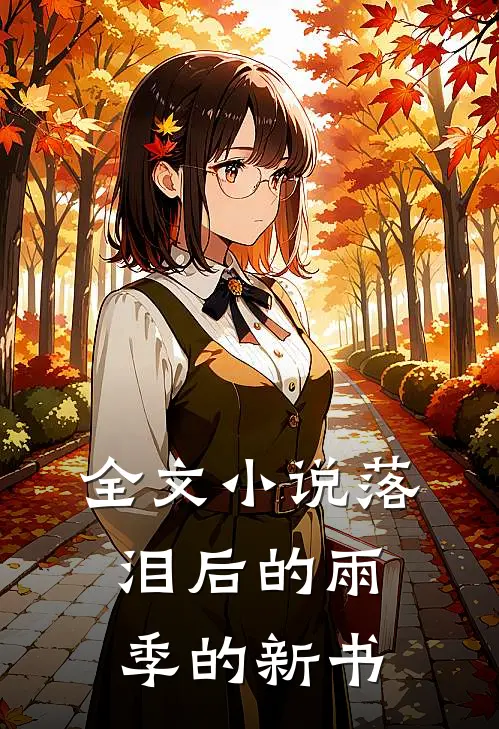 全文小说落泪后的雨季的新书