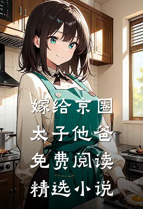嫁给京圈太子他爸免费阅读精选小说