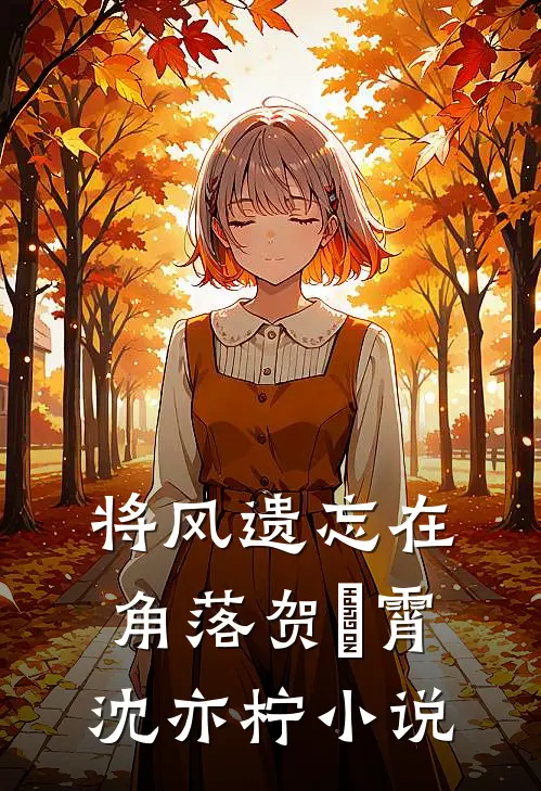 将风遗忘在角落贺璟霄沈亦柠小说