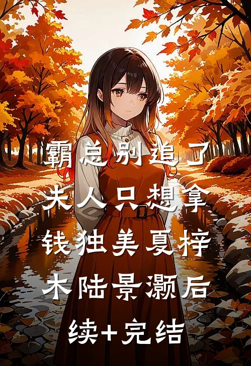 霸总别追了，夫人只想拿钱独美夏梓木陆景灏后续+完结