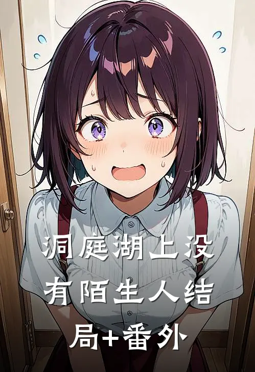 洞庭湖上没有陌生人结局+番外