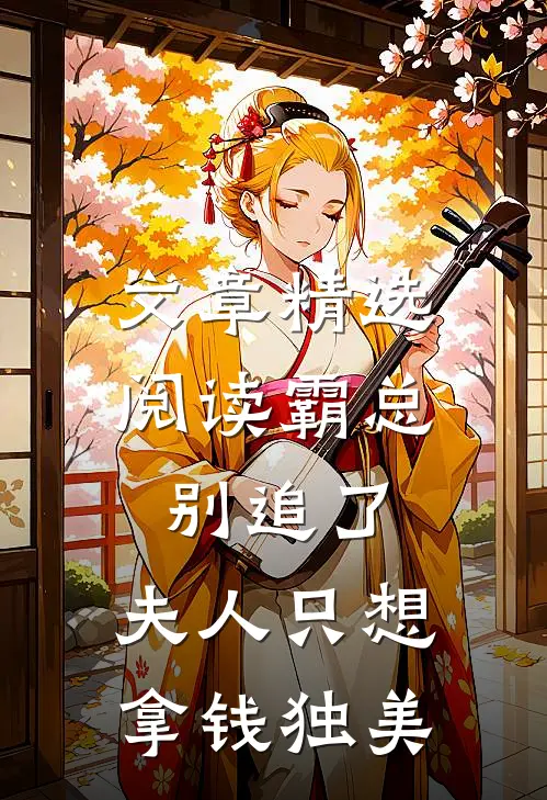 文章精选阅读霸总别追了，夫人只想拿钱独美