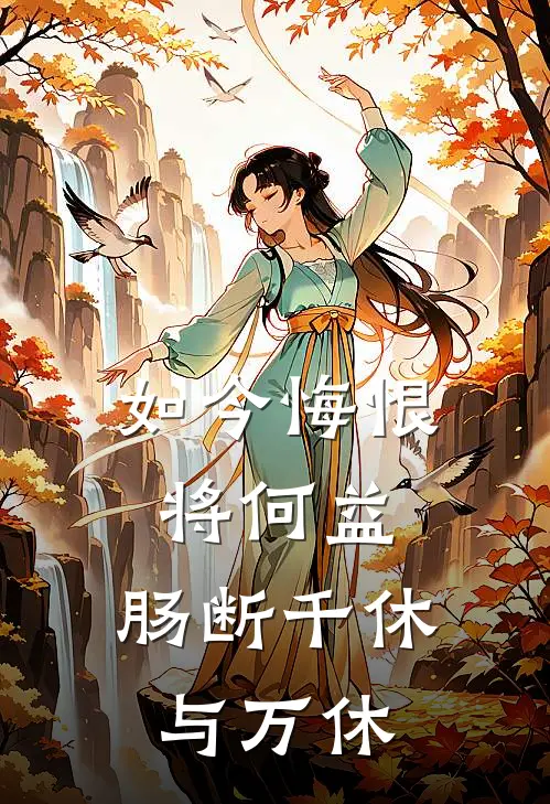 如今悔恨将何益，肠断千休与万休