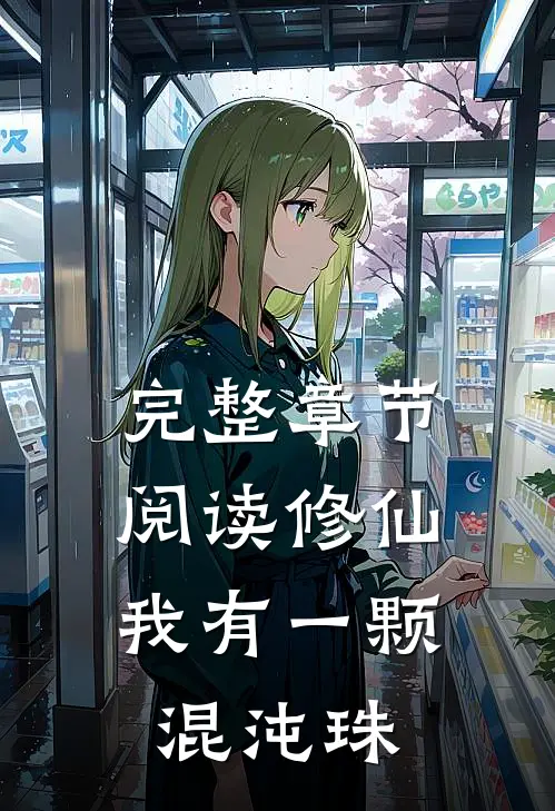 完整章节阅读修仙：我有一颗混沌珠