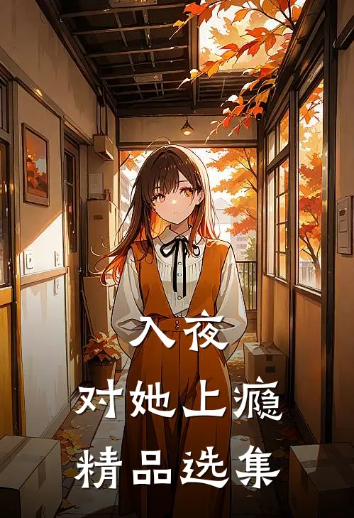 入夜，对她上瘾精品选集