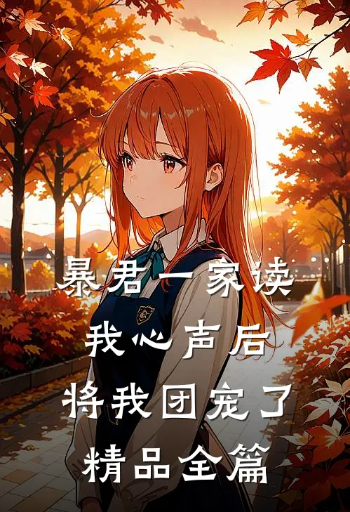 暴君一家读我心声后，将我团宠了精品全篇