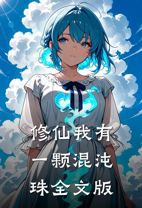 修仙我有一颗混沌珠全文版