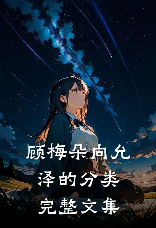 顾梅朵向允泽的分类完整文集