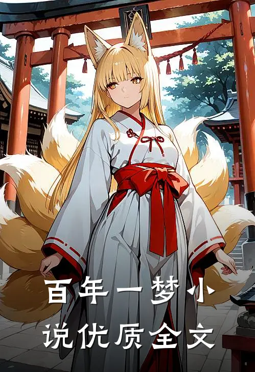 百年一梦小说优质全文