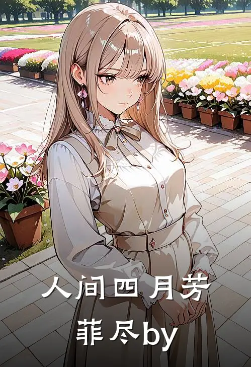 人间四月芳菲尽by
