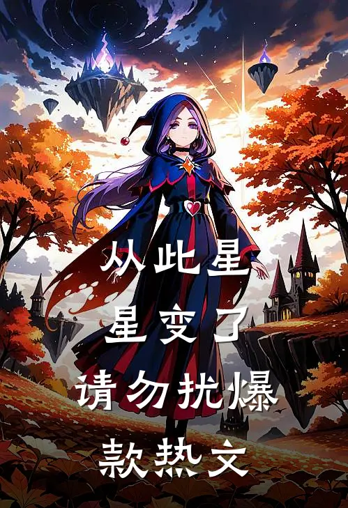 从此星星变了，请勿扰爆款热文