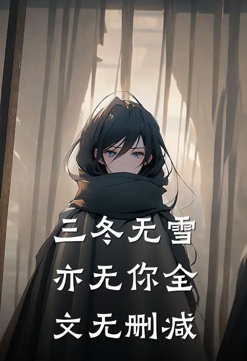 三冬无雪亦无你全文无删减