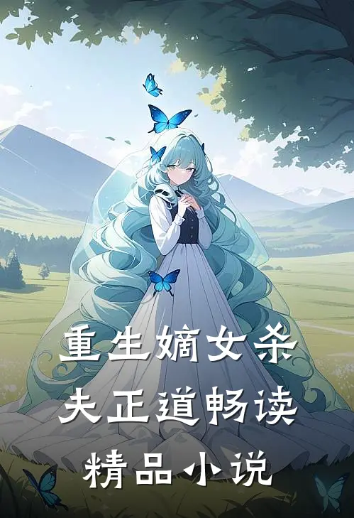 重生嫡女杀夫正道畅读精品小说