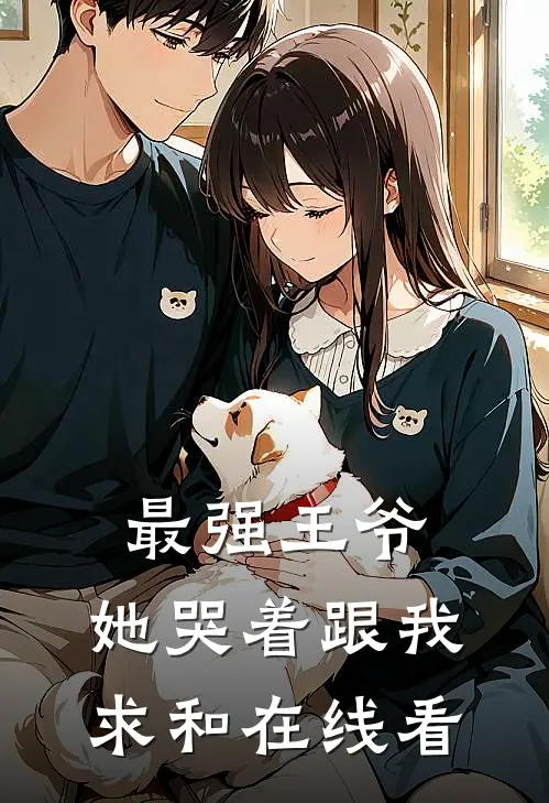最强王爷：她哭着跟我求和在线看