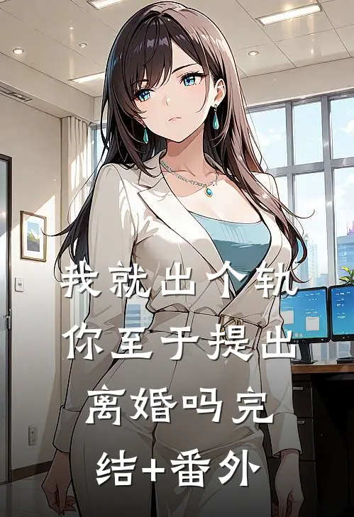 我就出个轨，你至于提出离婚吗完结+番外