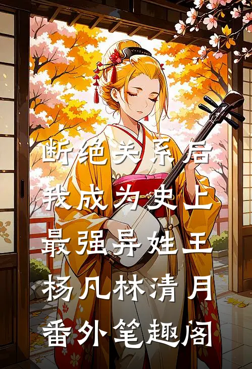 断绝关系后，我成为史上最强异姓王：杨凡林清月番外笔趣阁
