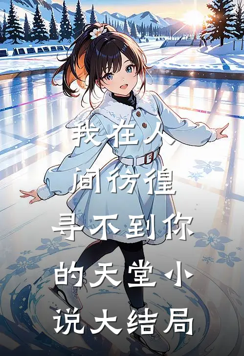 我在人间彷徨，寻不到你的天堂小说大结局