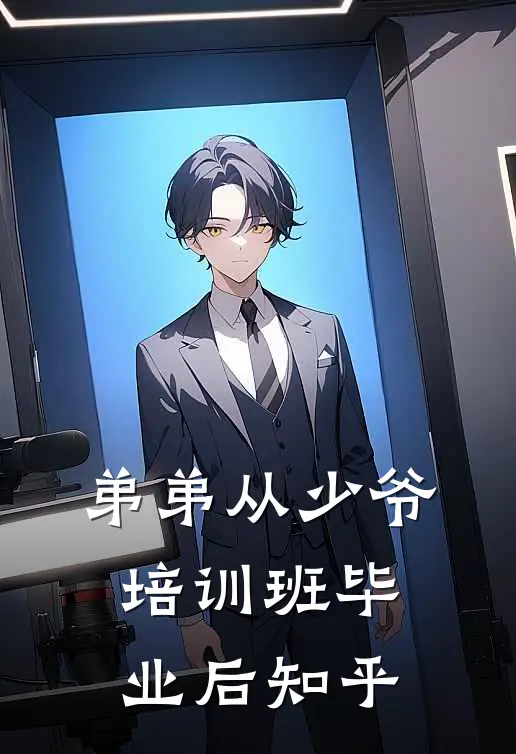 弟弟从少爷培训班毕业后知乎